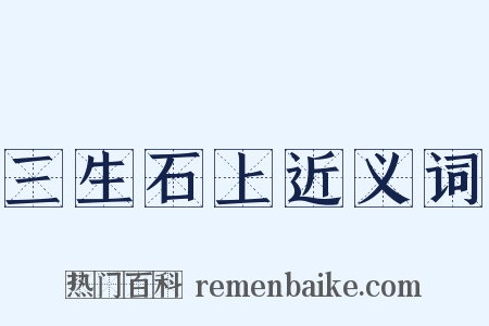 三生石上近义词是什么意思的图片